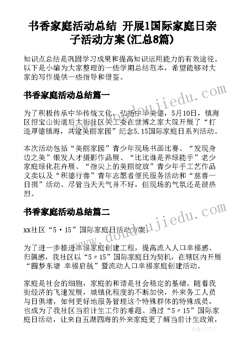 书香家庭活动总结 开展1国际家庭日亲子活动方案(汇总8篇)