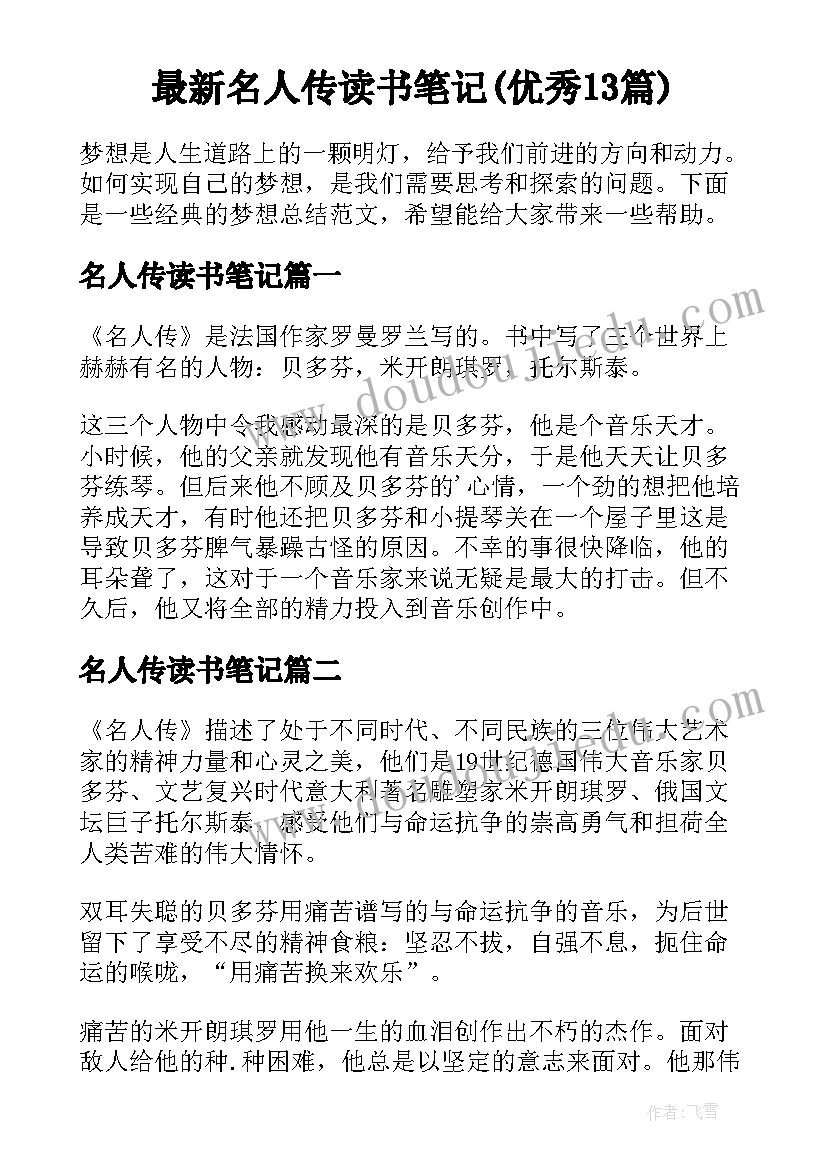 最新名人传读书笔记(优秀13篇)