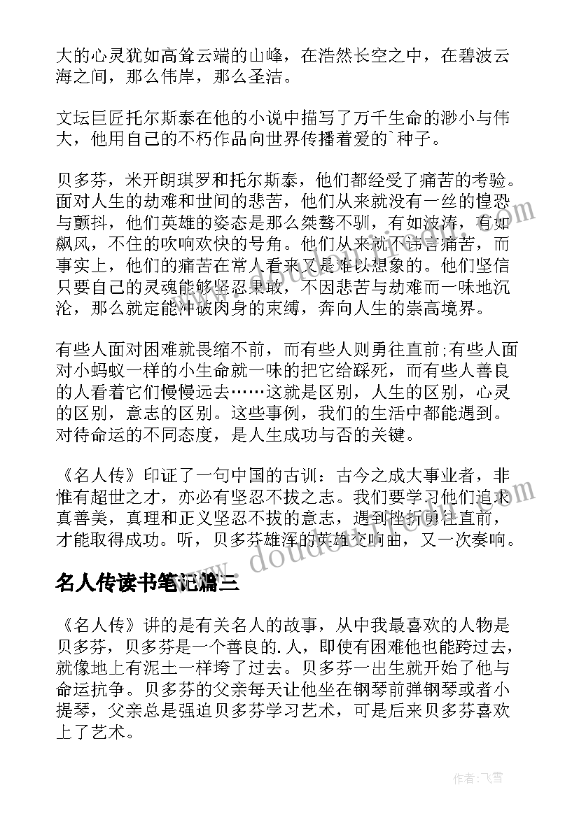 最新名人传读书笔记(优秀13篇)