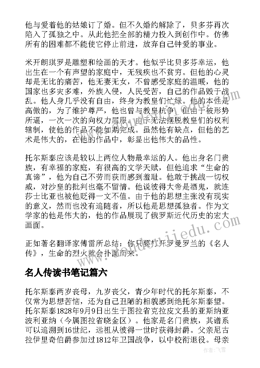 最新名人传读书笔记(优秀13篇)