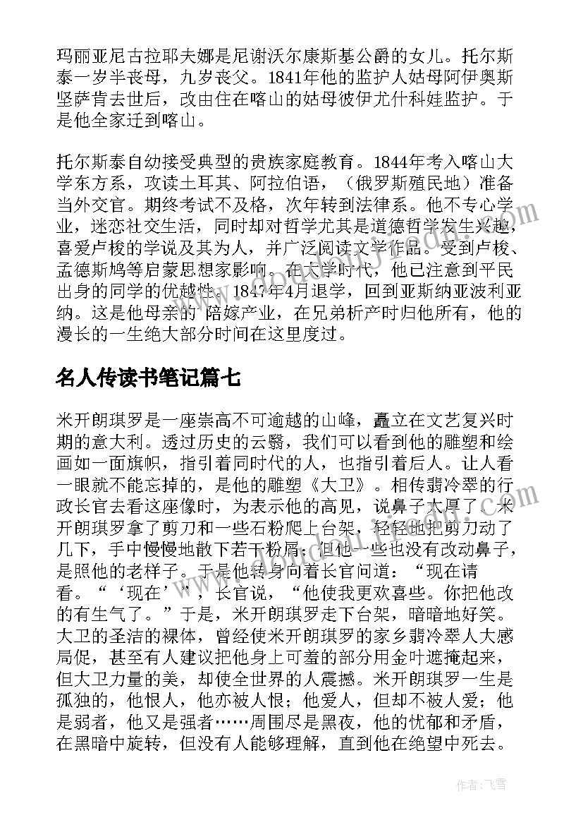 最新名人传读书笔记(优秀13篇)