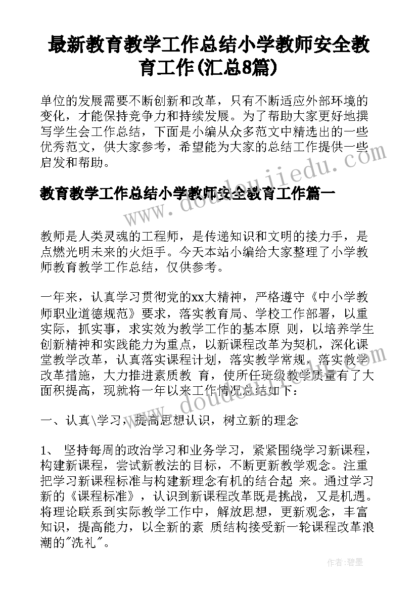 最新教育教学工作总结小学教师安全教育工作(汇总8篇)