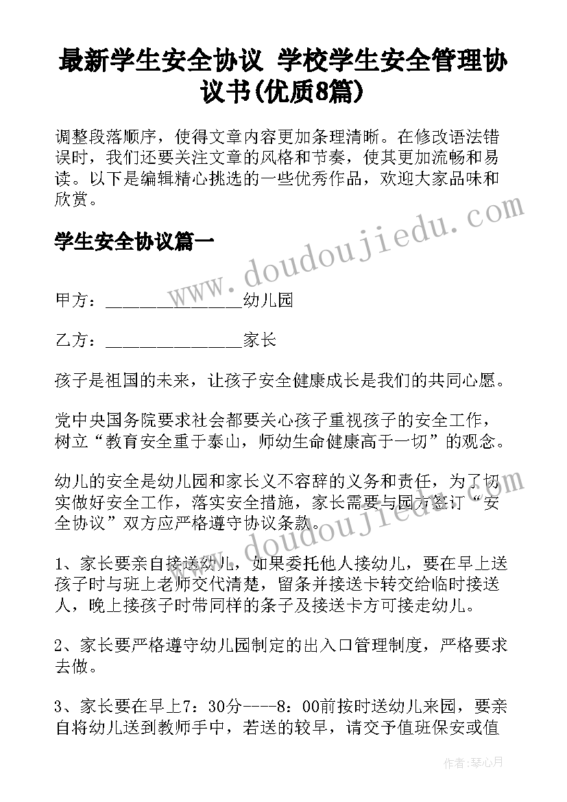 最新学生安全协议 学校学生安全管理协议书(优质8篇)