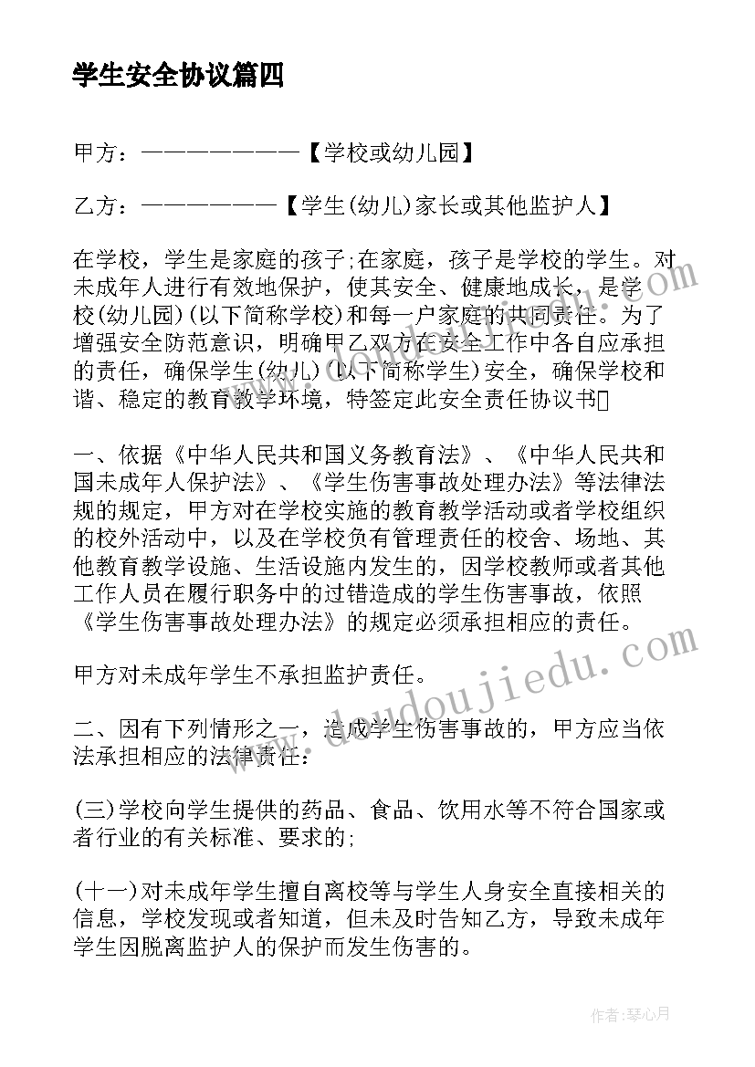 最新学生安全协议 学校学生安全管理协议书(优质8篇)