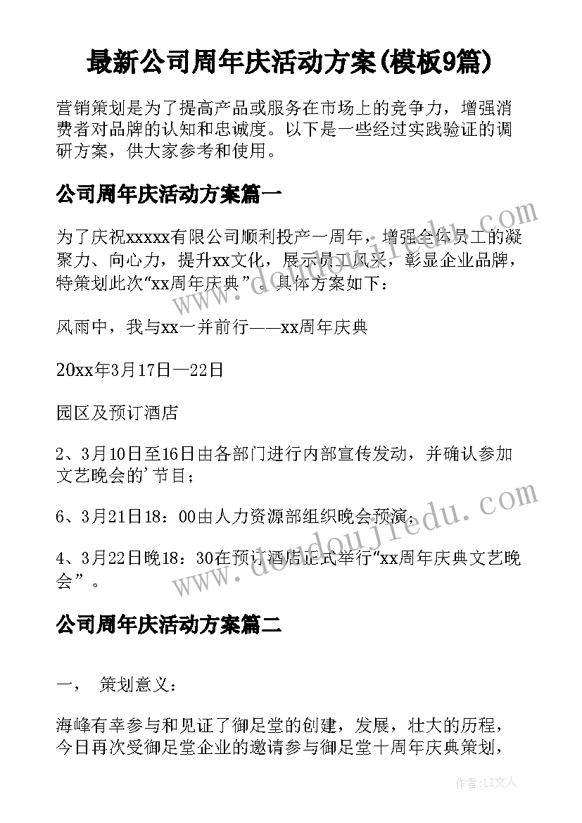 最新公司周年庆活动方案(模板9篇)