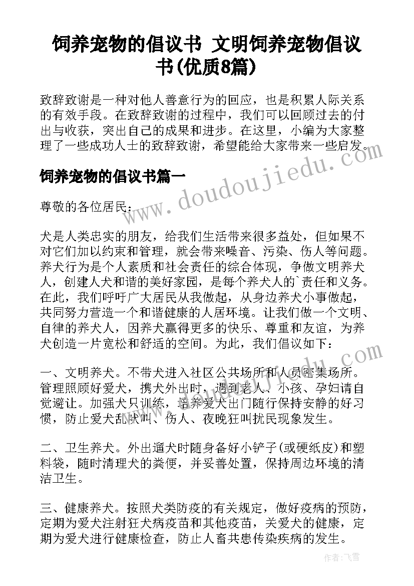 饲养宠物的倡议书 文明饲养宠物倡议书(优质8篇)