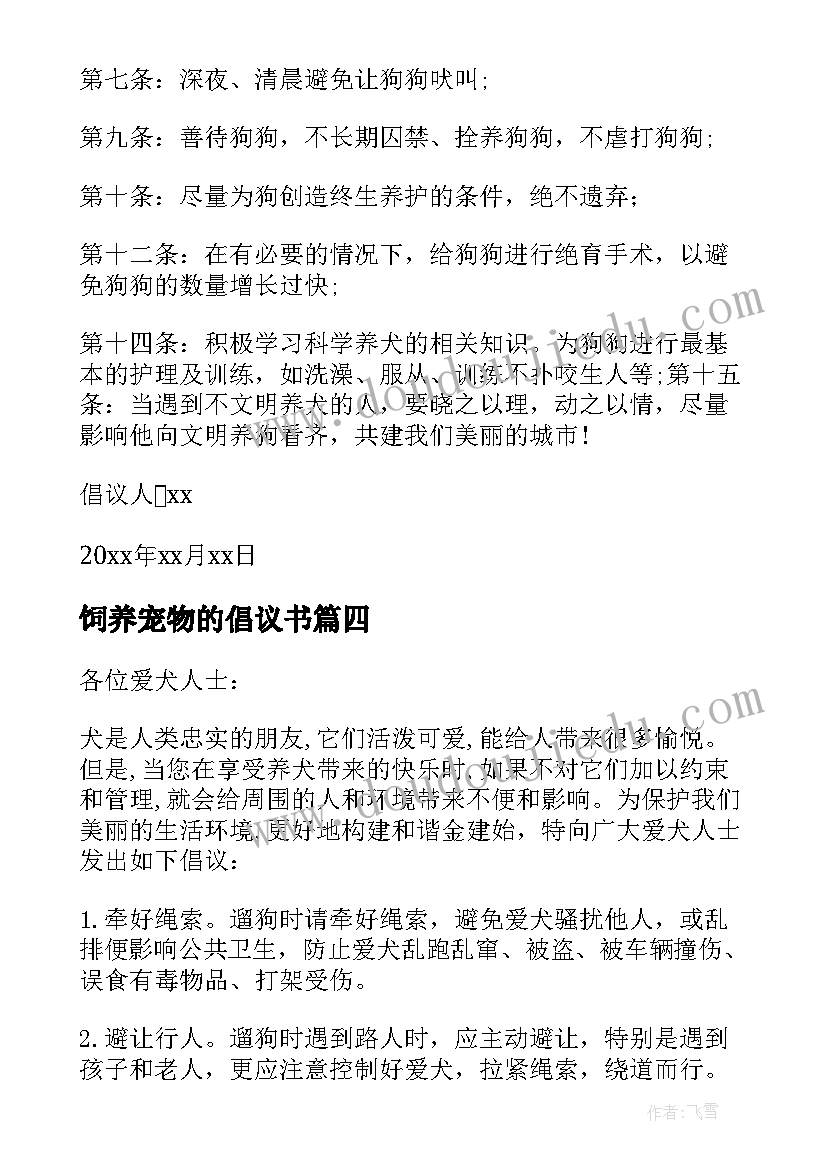 饲养宠物的倡议书 文明饲养宠物倡议书(优质8篇)