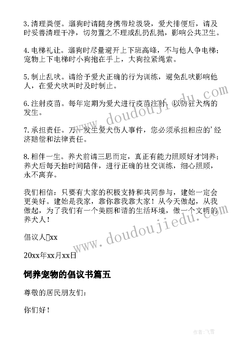 饲养宠物的倡议书 文明饲养宠物倡议书(优质8篇)