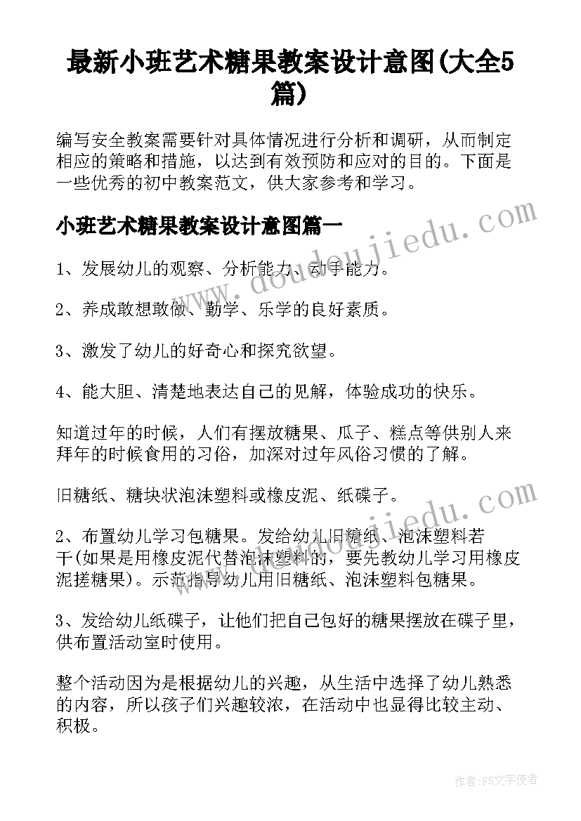 最新小班艺术糖果教案设计意图(大全5篇)