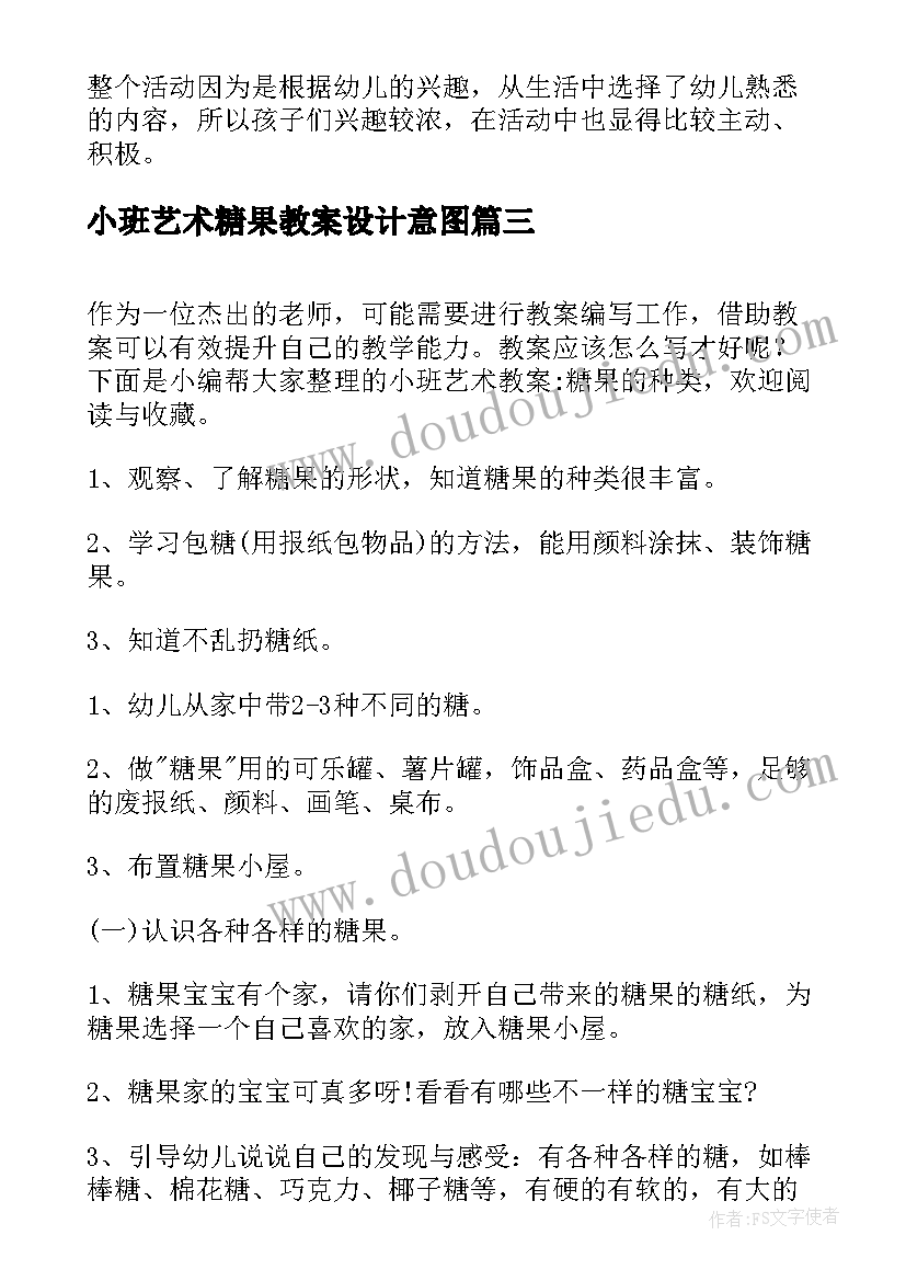 最新小班艺术糖果教案设计意图(大全5篇)