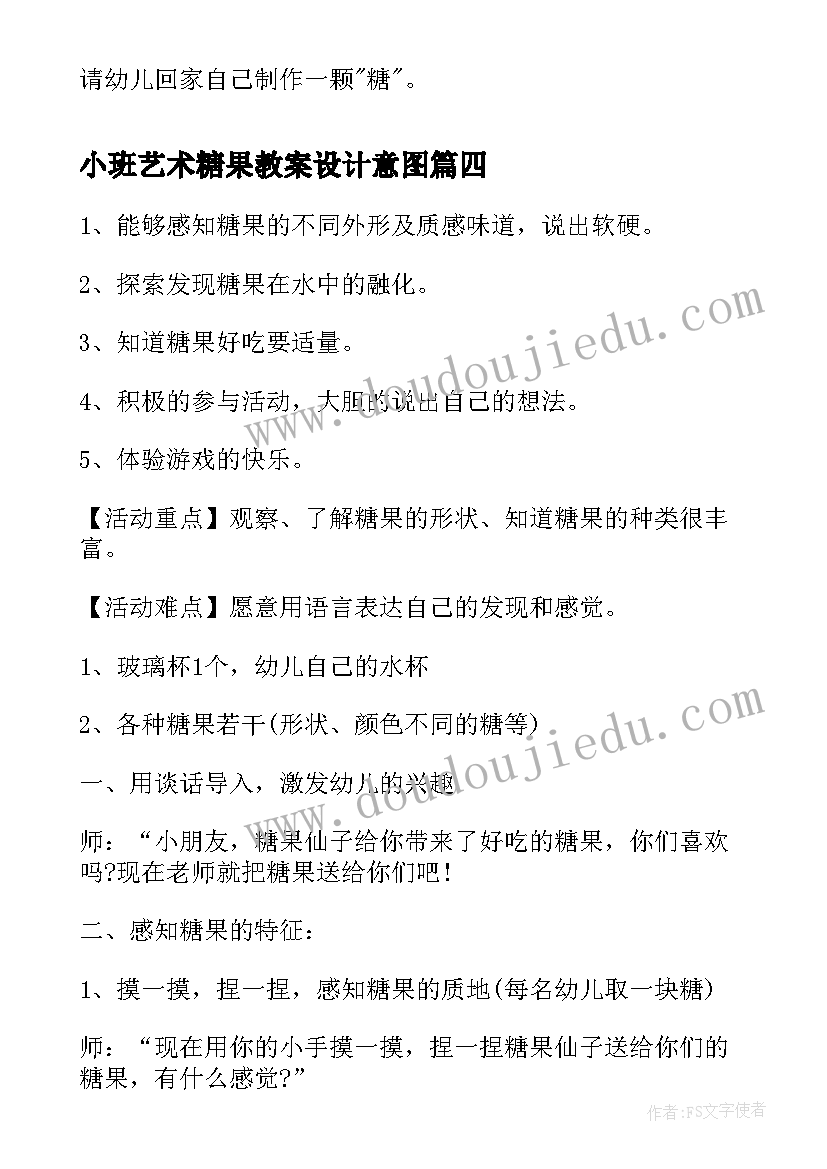 最新小班艺术糖果教案设计意图(大全5篇)