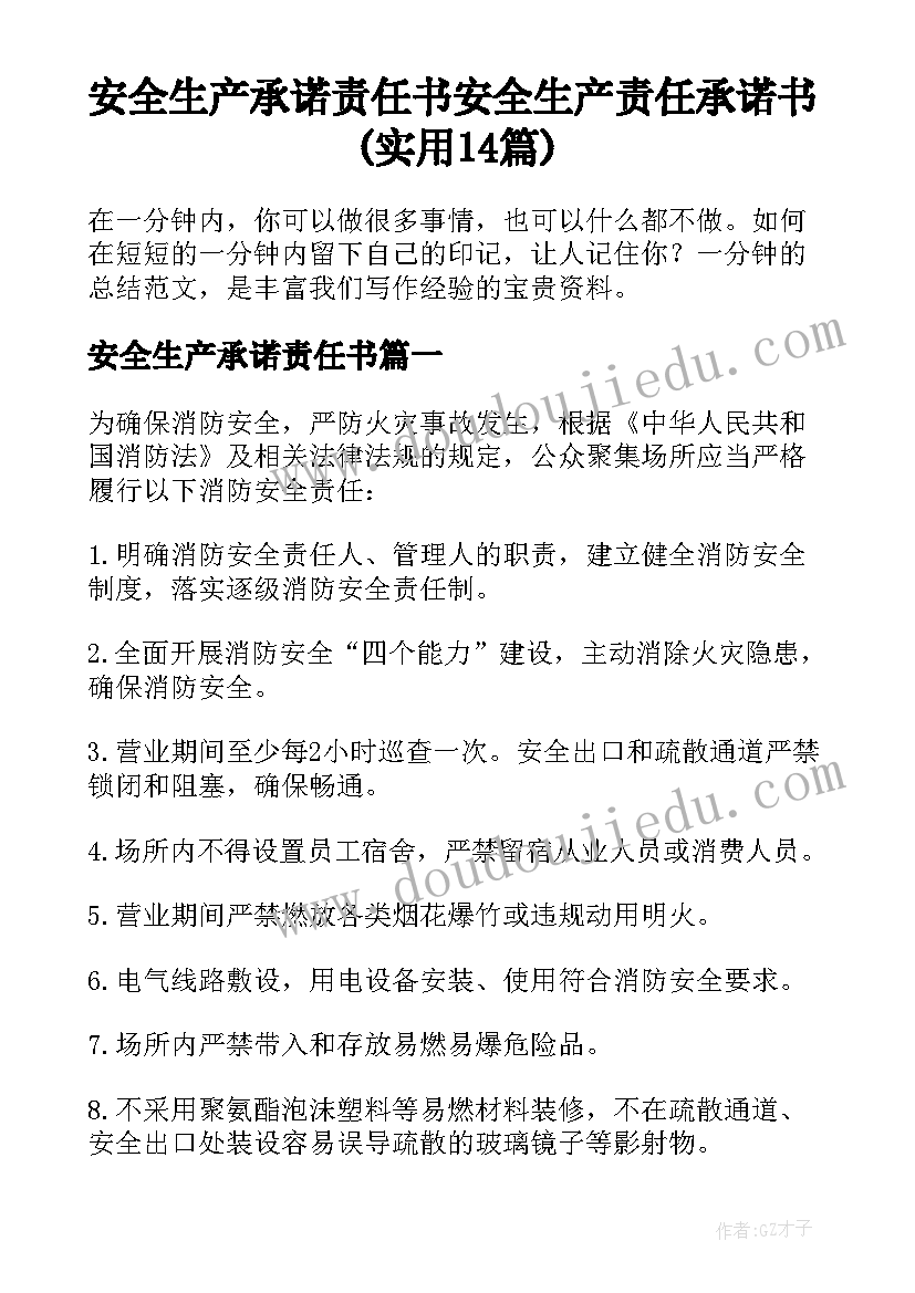 安全生产承诺责任书 安全生产责任承诺书(实用14篇)