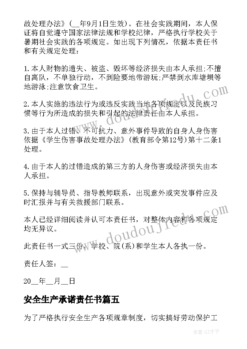 安全生产承诺责任书 安全生产责任承诺书(实用14篇)