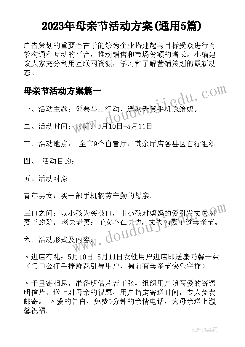 2023年母亲节活动方案(通用5篇)