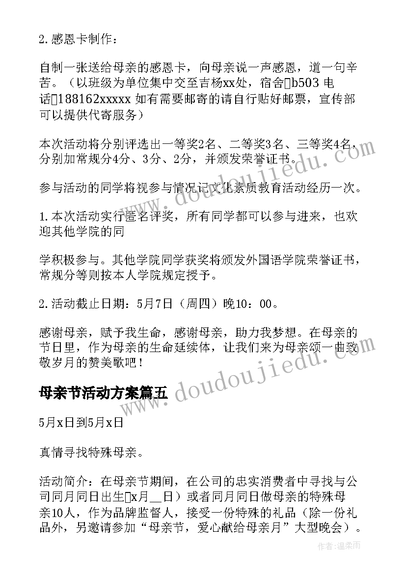 2023年母亲节活动方案(通用5篇)