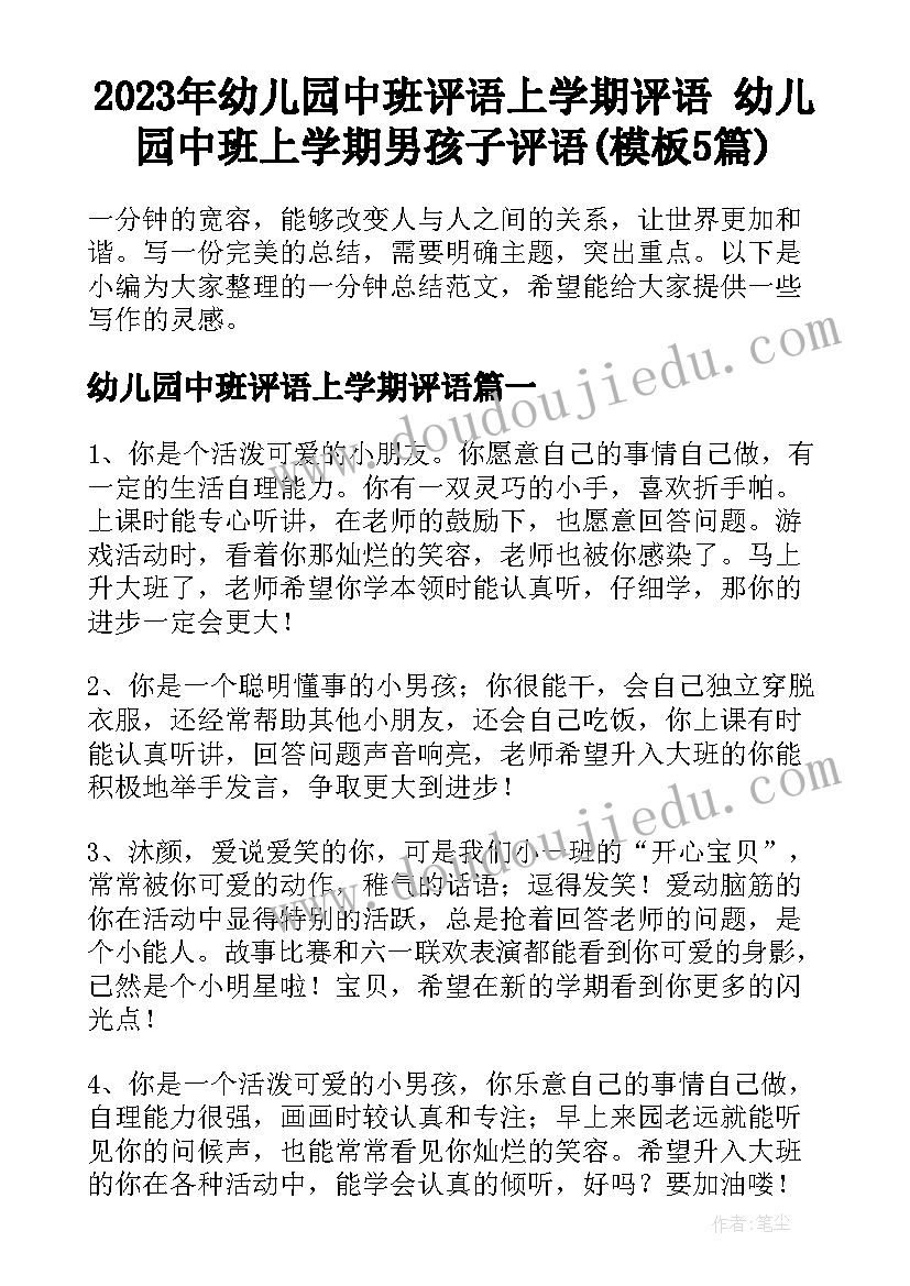 2023年幼儿园中班评语上学期评语 幼儿园中班上学期男孩子评语(模板5篇)