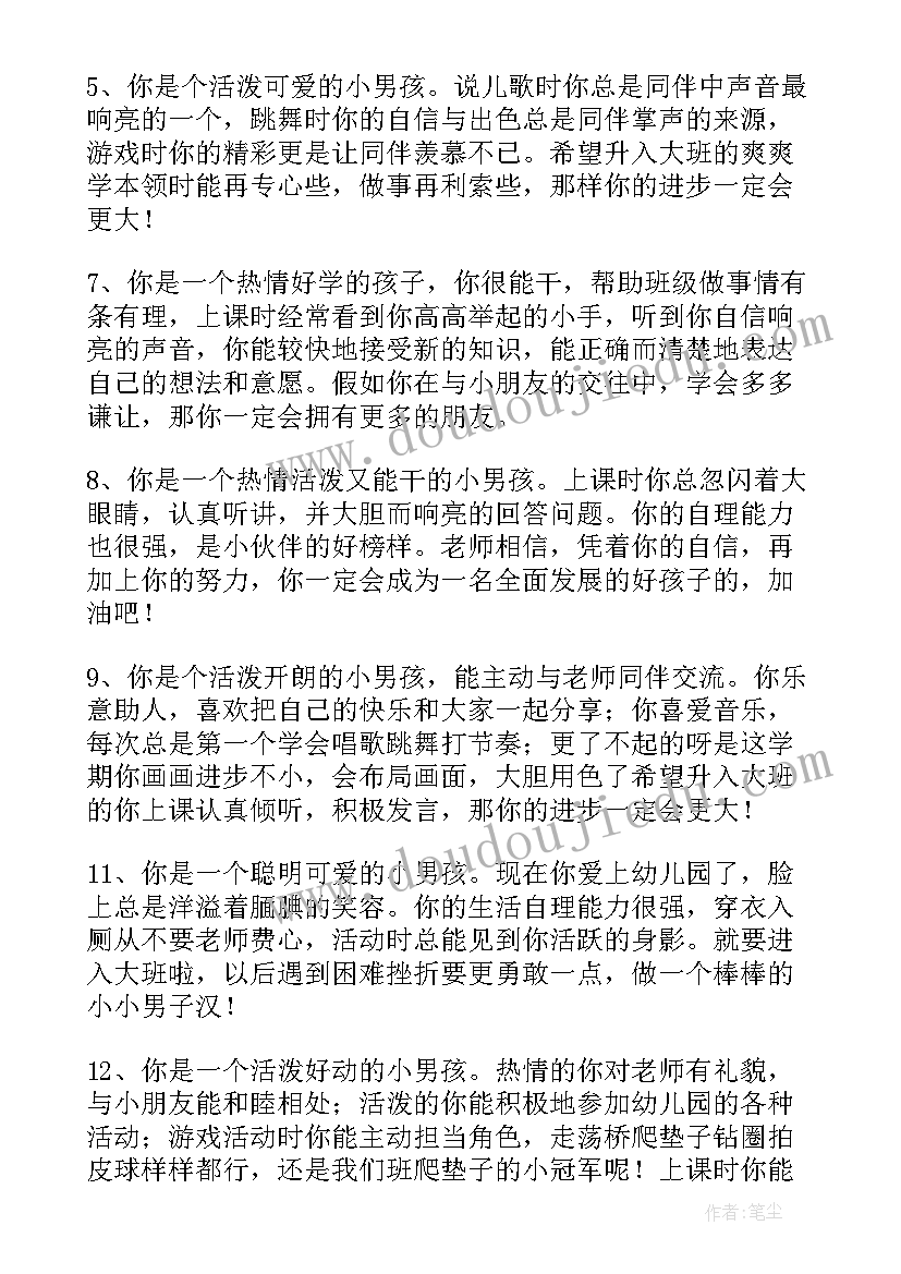 2023年幼儿园中班评语上学期评语 幼儿园中班上学期男孩子评语(模板5篇)