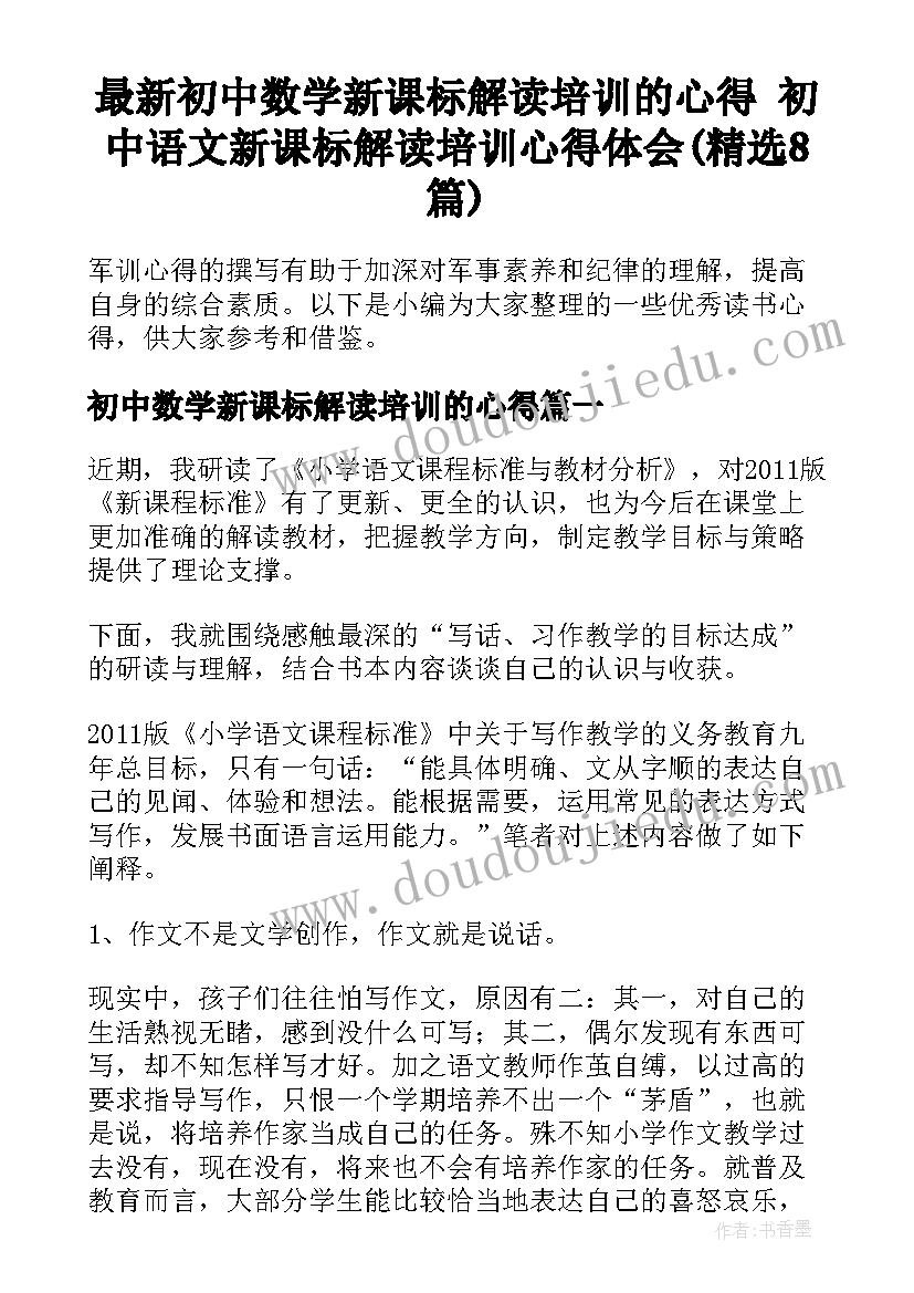 最新初中数学新课标解读培训的心得 初中语文新课标解读培训心得体会(精选8篇)