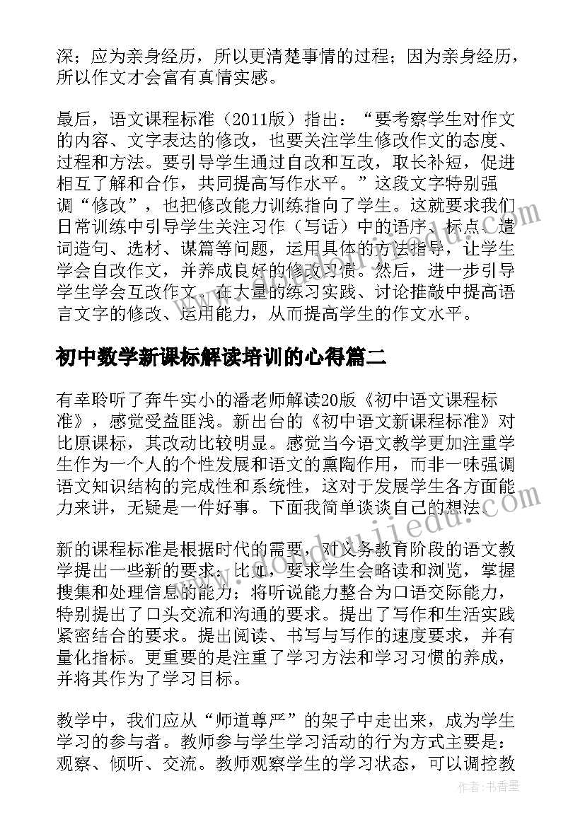 最新初中数学新课标解读培训的心得 初中语文新课标解读培训心得体会(精选8篇)