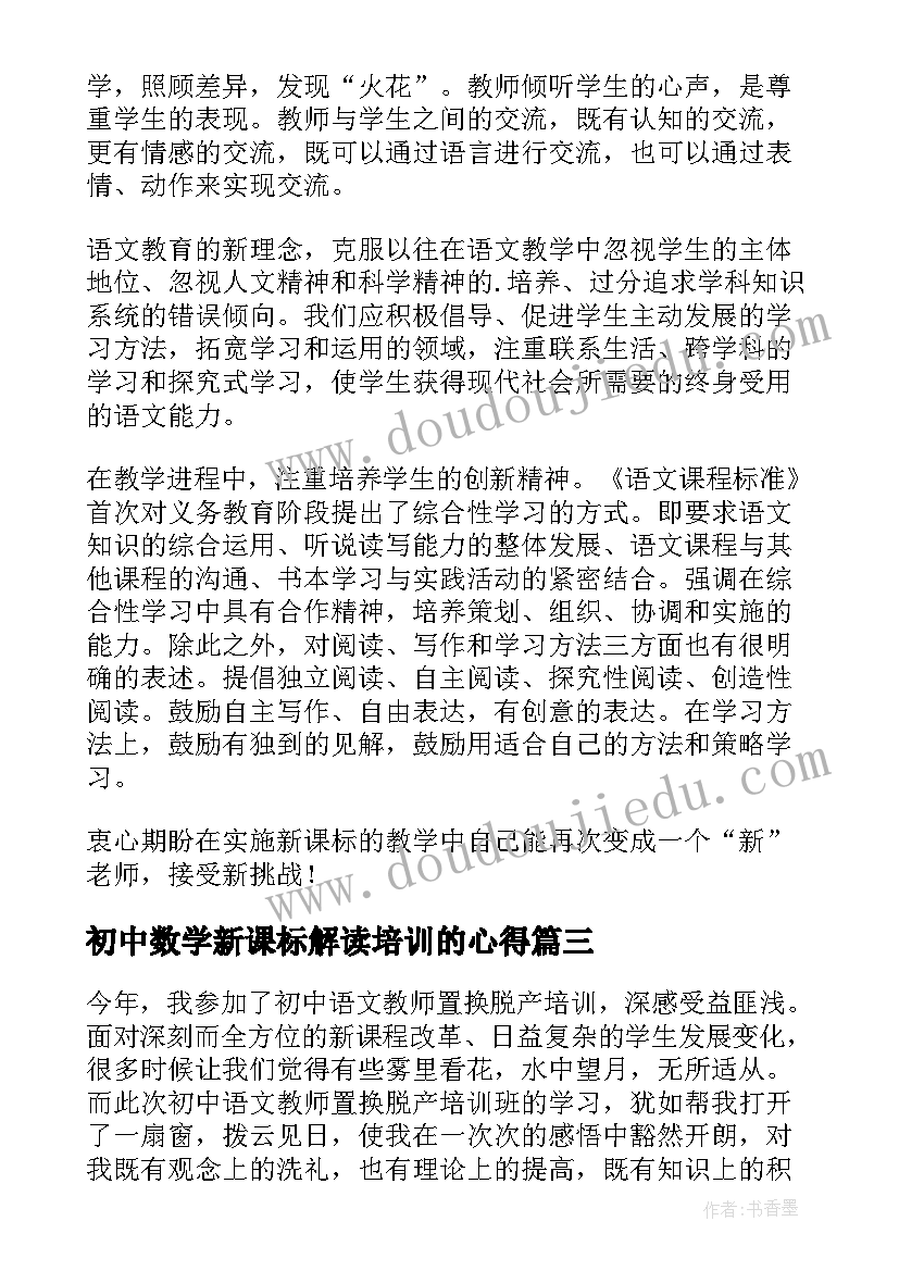 最新初中数学新课标解读培训的心得 初中语文新课标解读培训心得体会(精选8篇)