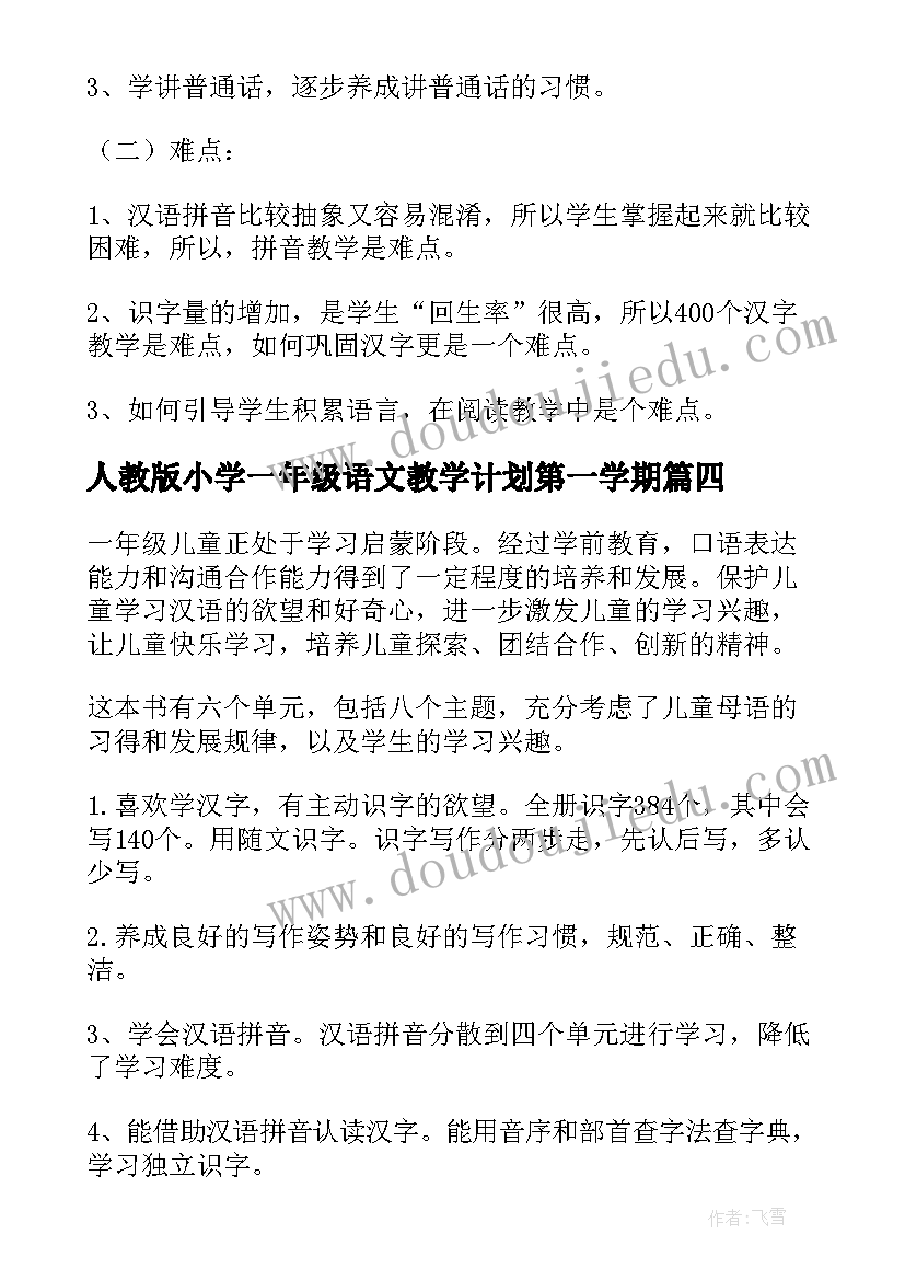 人教版小学一年级语文教学计划第一学期(精选9篇)