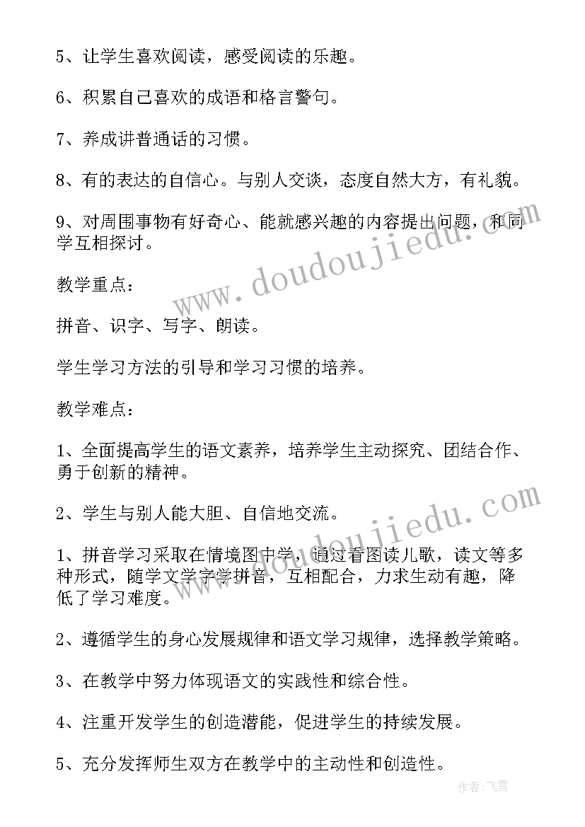 人教版小学一年级语文教学计划第一学期(精选9篇)