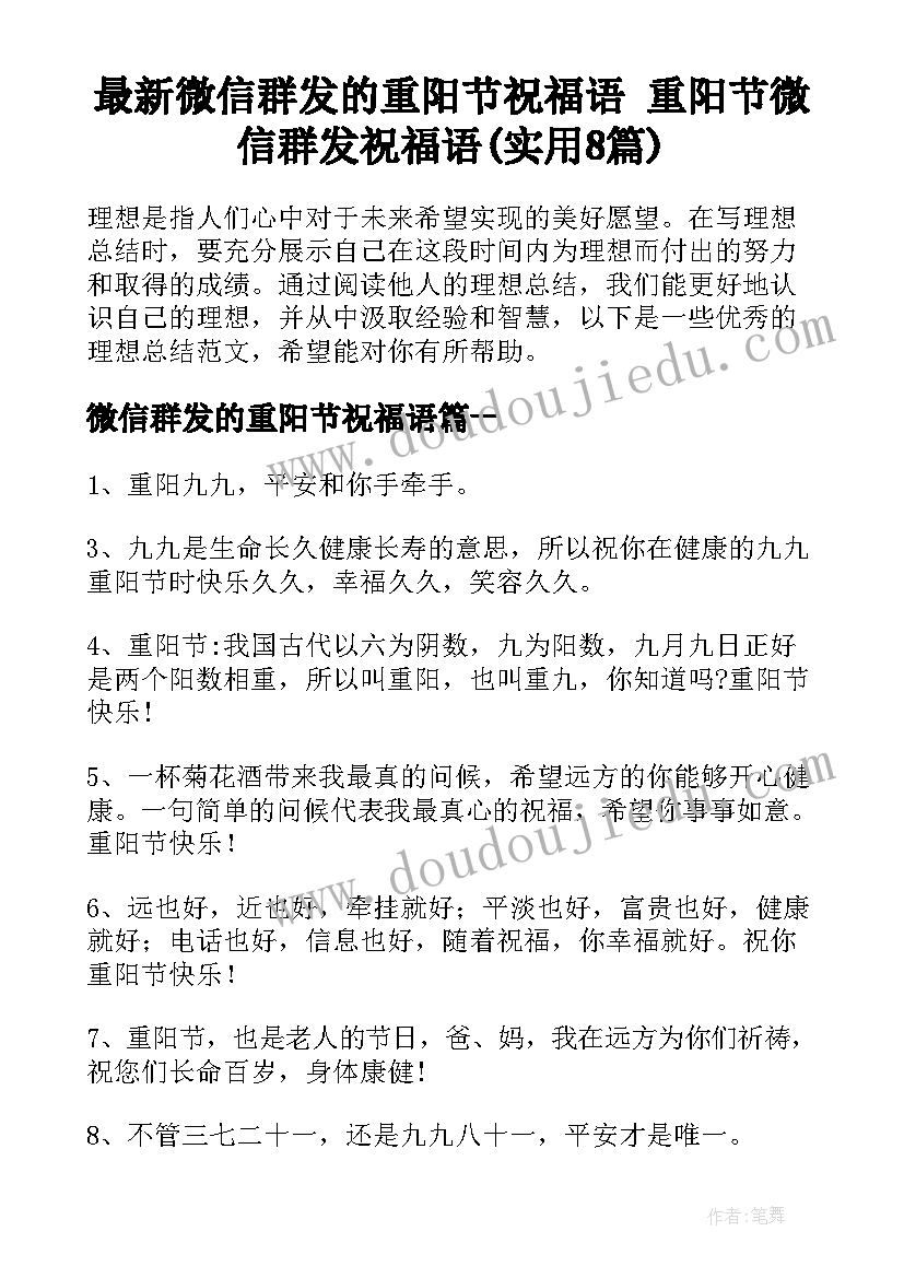 最新微信群发的重阳节祝福语 重阳节微信群发祝福语(实用8篇)