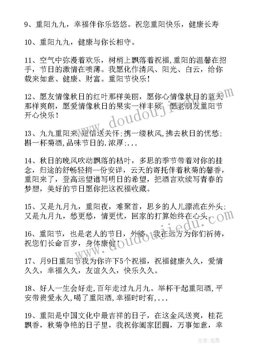 最新微信群发的重阳节祝福语 重阳节微信群发祝福语(实用8篇)