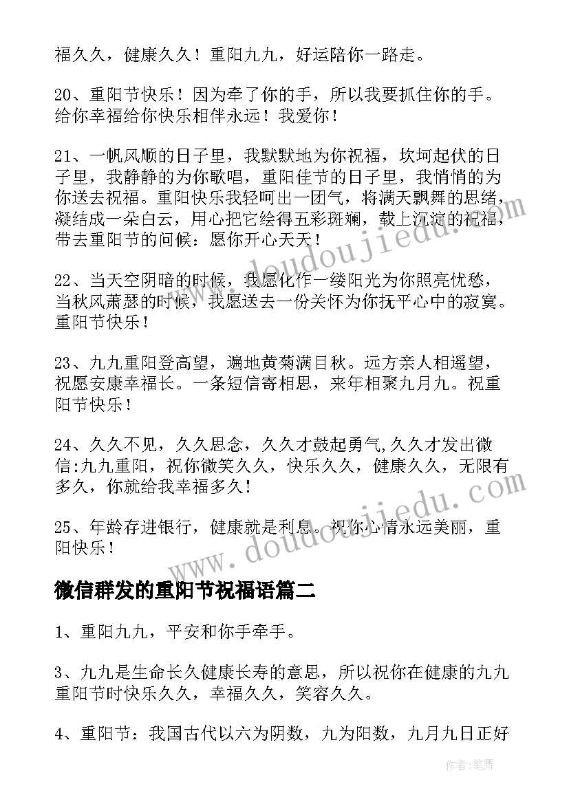 最新微信群发的重阳节祝福语 重阳节微信群发祝福语(实用8篇)