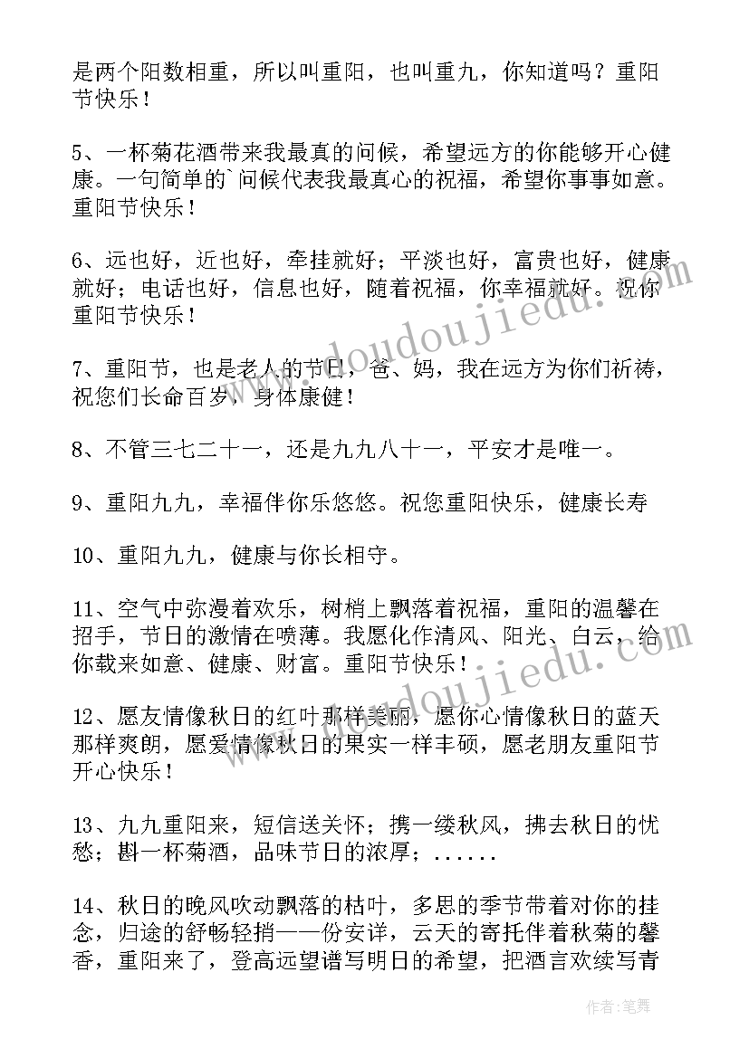 最新微信群发的重阳节祝福语 重阳节微信群发祝福语(实用8篇)