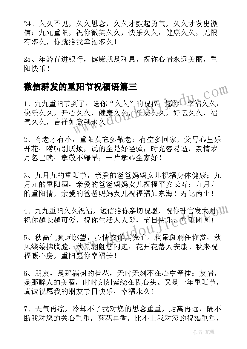 最新微信群发的重阳节祝福语 重阳节微信群发祝福语(实用8篇)