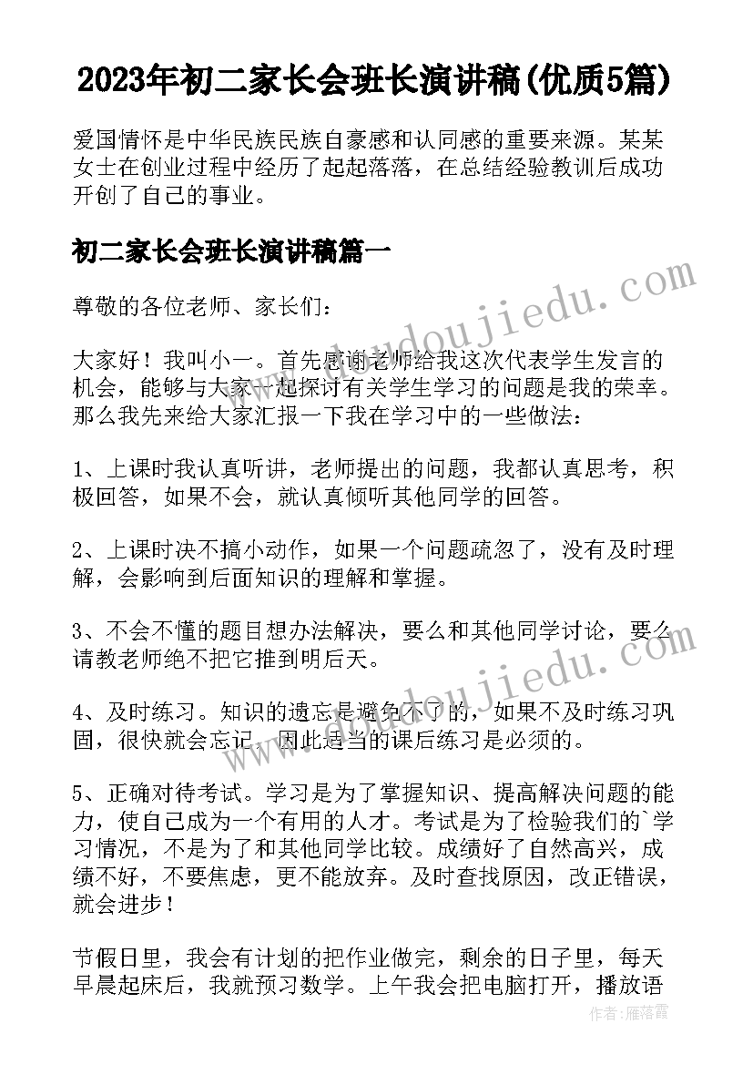 2023年初二家长会班长演讲稿(优质5篇)