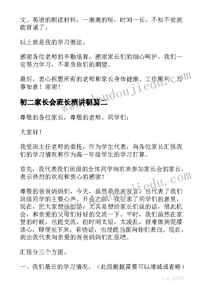 2023年初二家长会班长演讲稿(优质5篇)