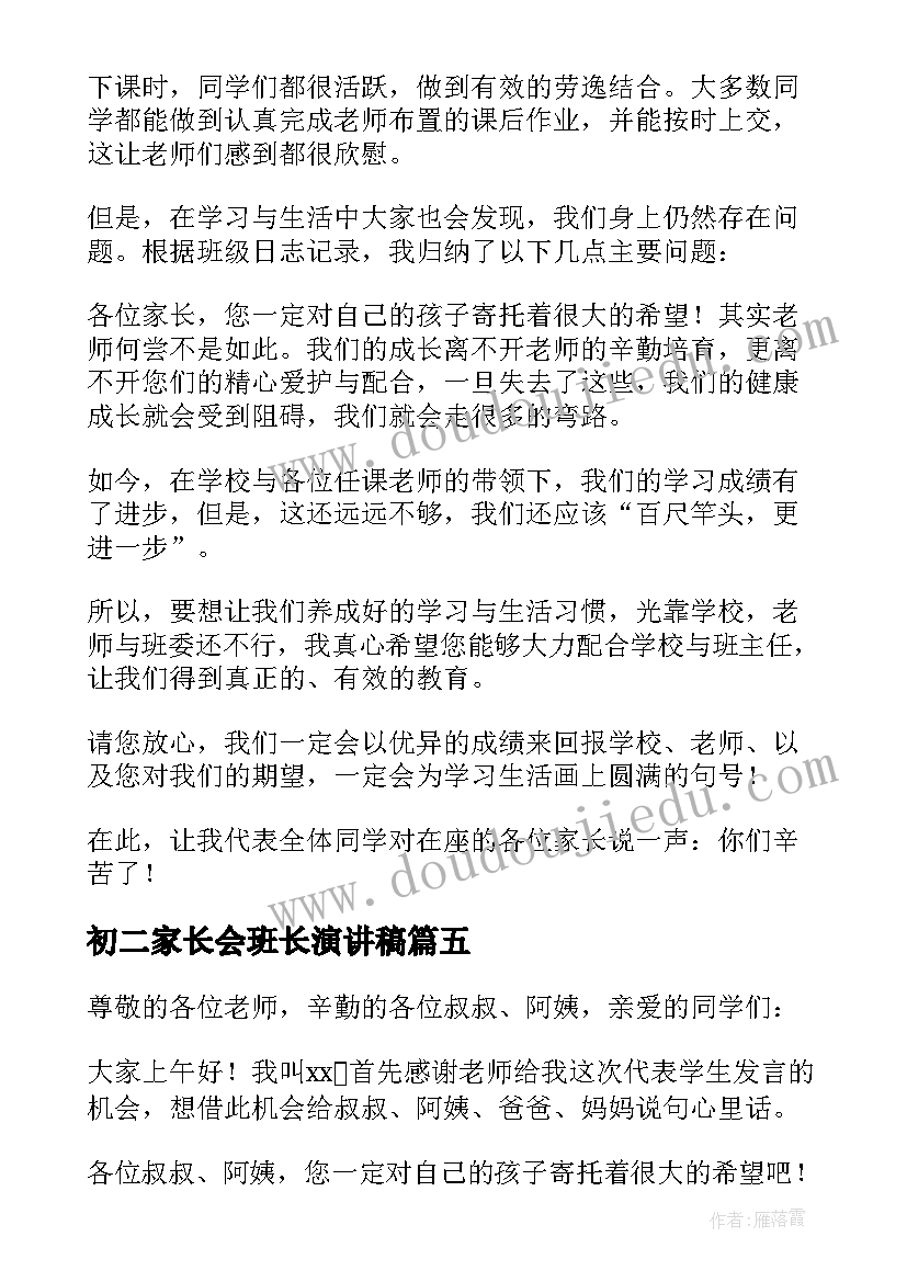 2023年初二家长会班长演讲稿(优质5篇)