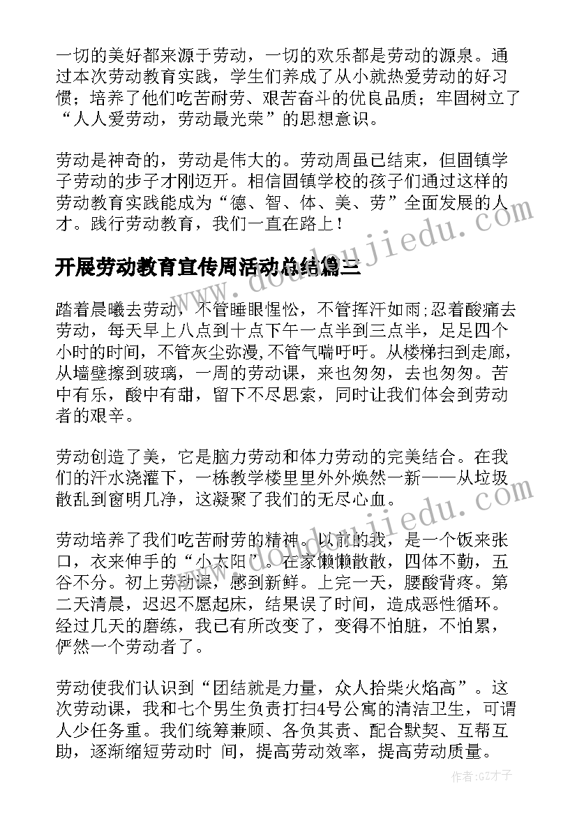 2023年开展劳动教育宣传周活动总结(精选8篇)