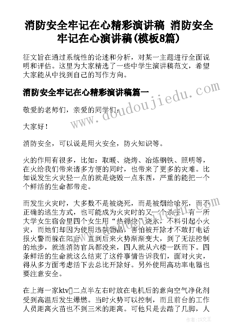 消防安全牢记在心精彩演讲稿 消防安全牢记在心演讲稿(模板8篇)