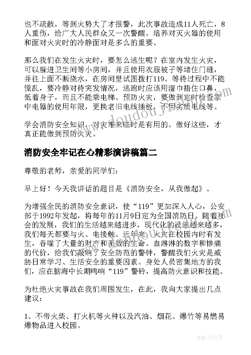 消防安全牢记在心精彩演讲稿 消防安全牢记在心演讲稿(模板8篇)