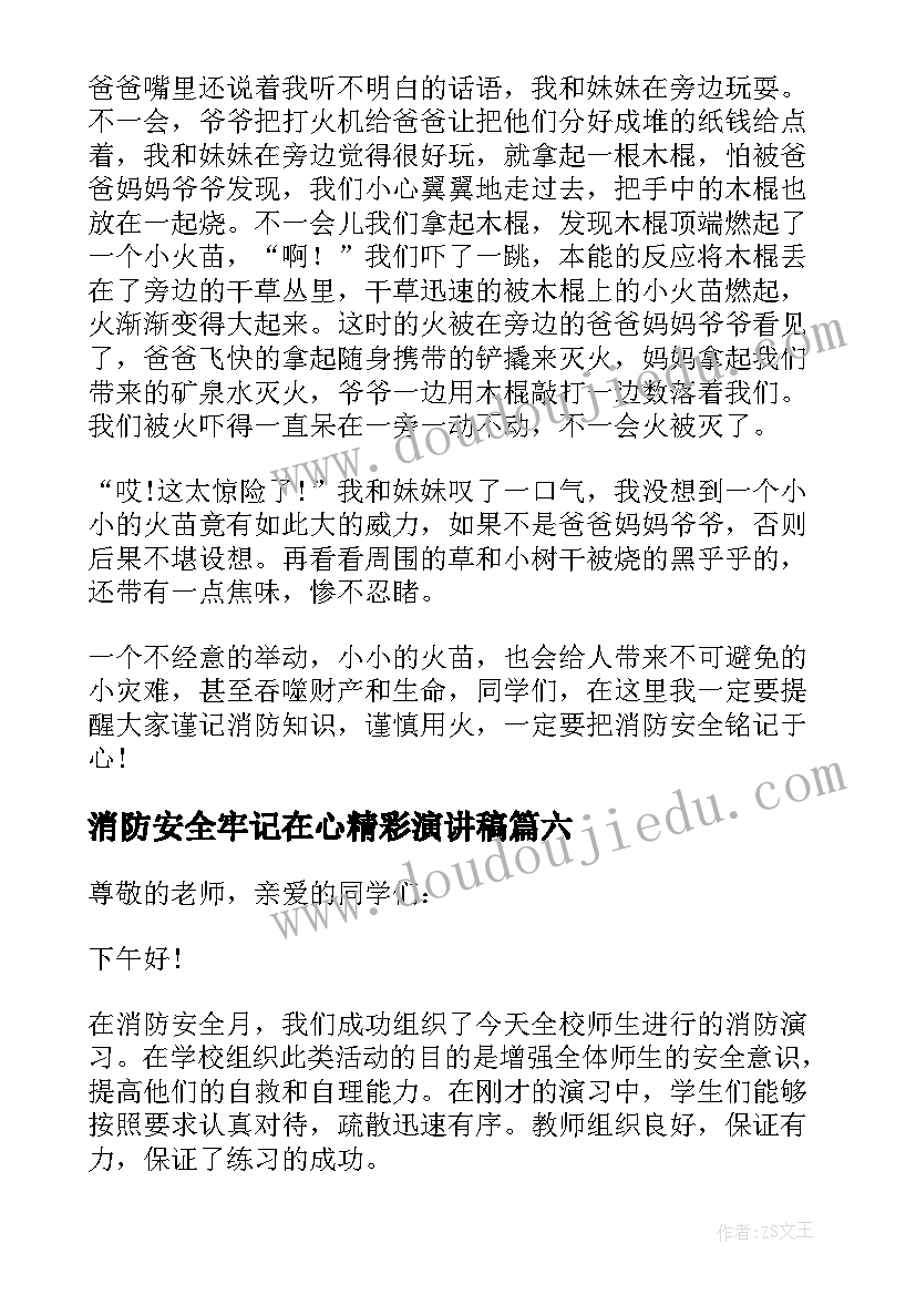 消防安全牢记在心精彩演讲稿 消防安全牢记在心演讲稿(模板8篇)