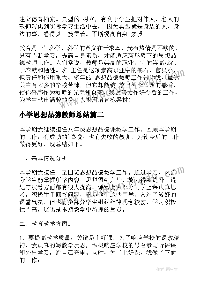 2023年小学思想品德教师总结 思想品德教师工作总结(汇总8篇)