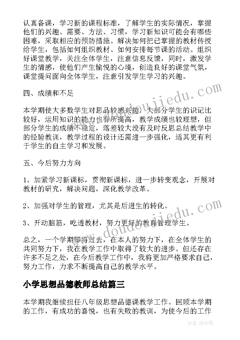 2023年小学思想品德教师总结 思想品德教师工作总结(汇总8篇)