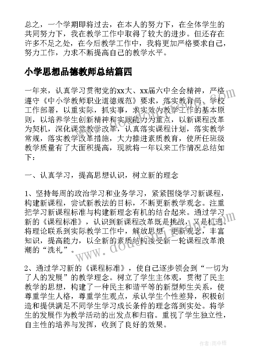 2023年小学思想品德教师总结 思想品德教师工作总结(汇总8篇)