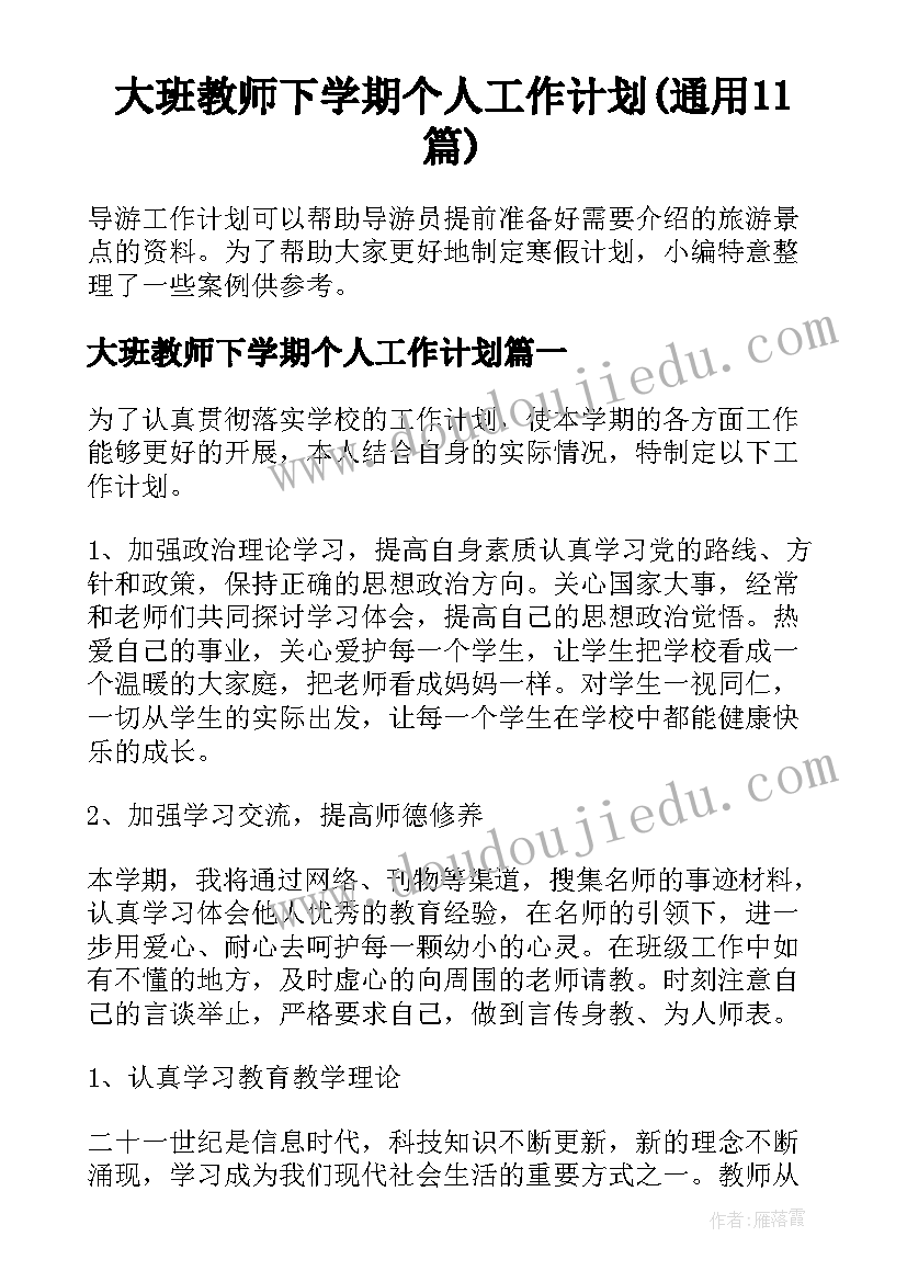 大班教师下学期个人工作计划(通用11篇)