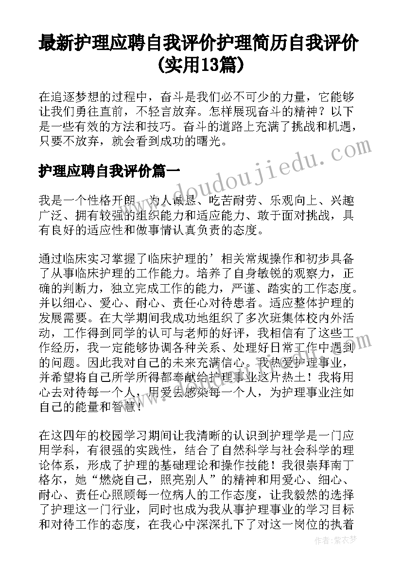 最新护理应聘自我评价 护理简历自我评价(实用13篇)