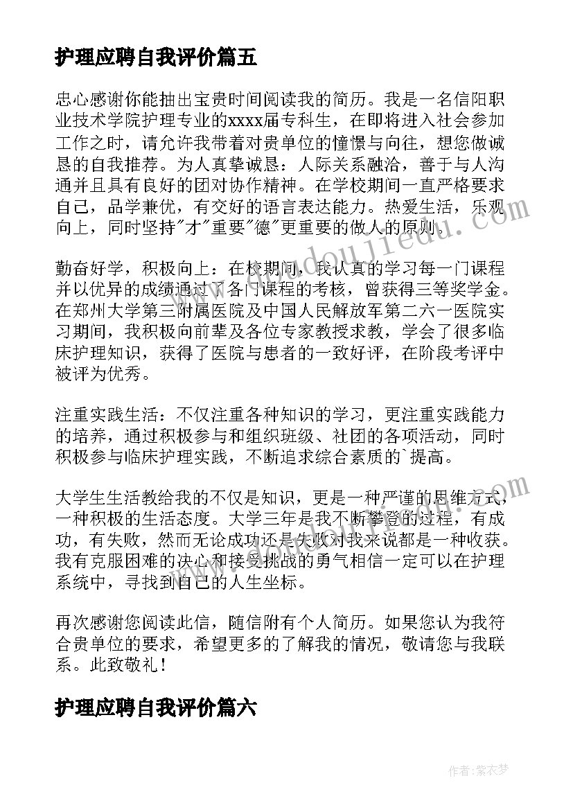 最新护理应聘自我评价 护理简历自我评价(实用13篇)