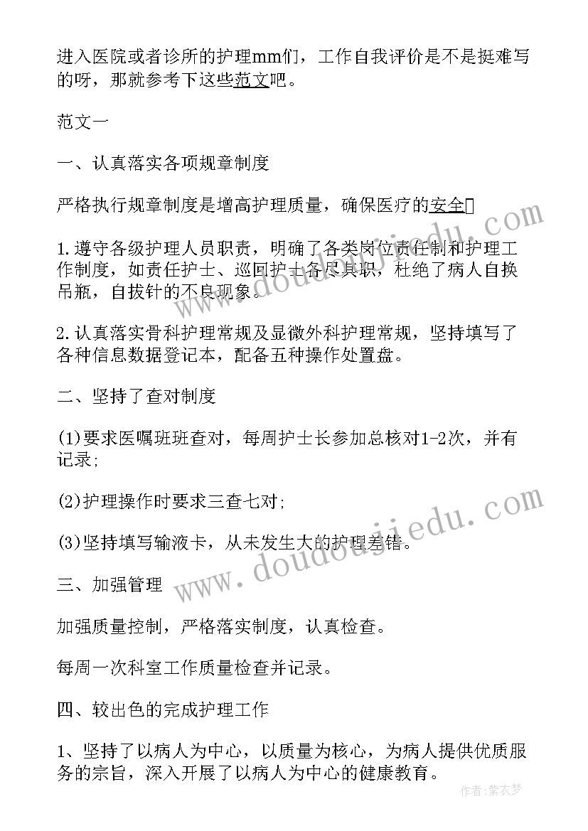 最新护理应聘自我评价 护理简历自我评价(实用13篇)