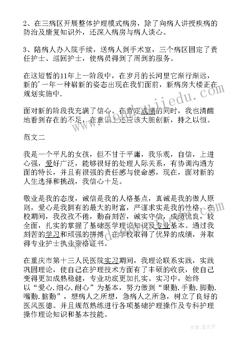 最新护理应聘自我评价 护理简历自我评价(实用13篇)