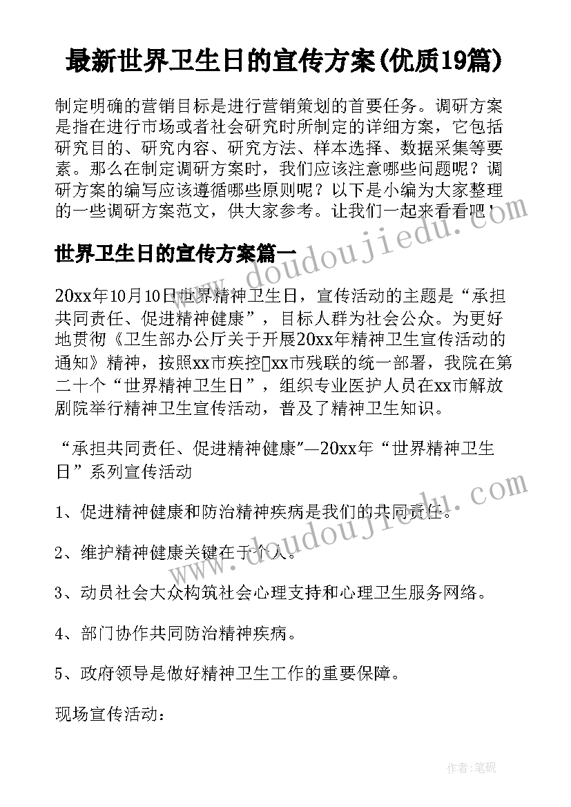 最新世界卫生日的宣传方案(优质19篇)