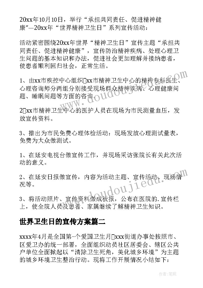 最新世界卫生日的宣传方案(优质19篇)