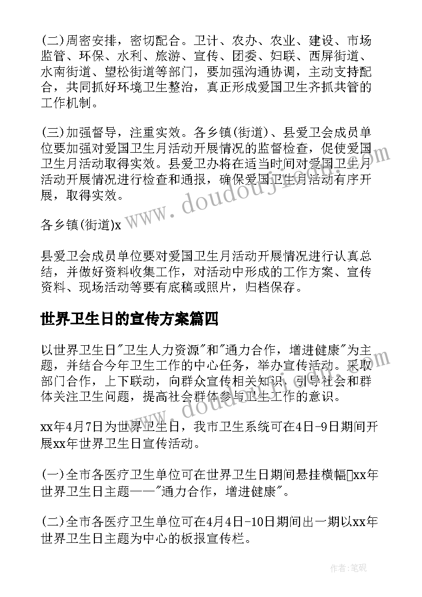 最新世界卫生日的宣传方案(优质19篇)