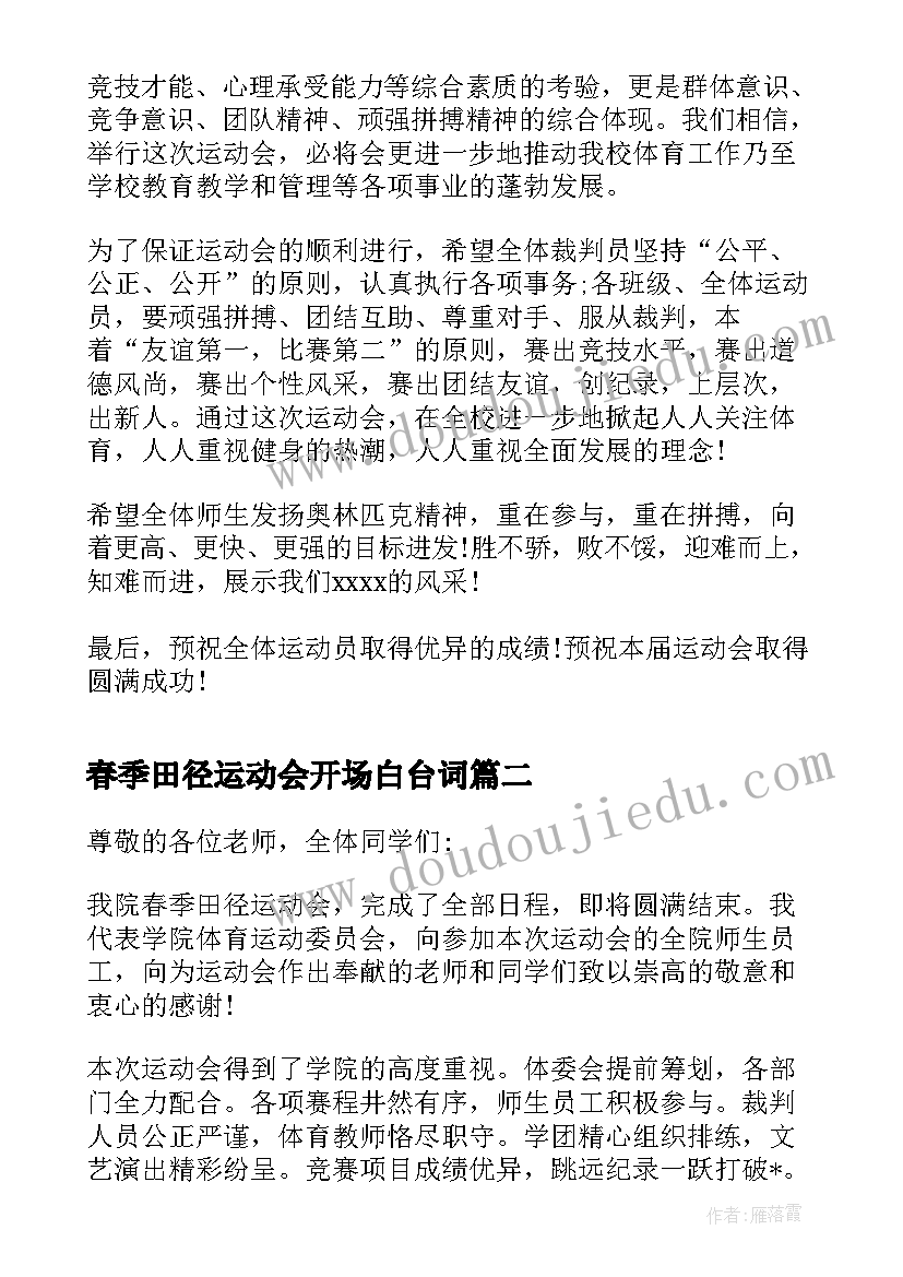 春季田径运动会开场白台词(通用14篇)